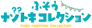 ふそうナゾトキコレクション